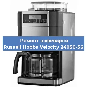 Ремонт клапана на кофемашине Russell Hobbs Velocity 24050-56 в Белгороде
